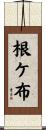 根ケ布 Scroll