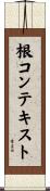 根コンテキスト Scroll