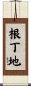 根丁地 Scroll