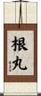 根丸 Scroll