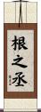 根之丞 Scroll