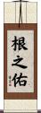 根之佑 Scroll