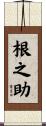 根之助 Scroll