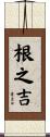 根之吉 Scroll