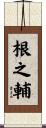 根之輔 Scroll