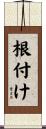 根付け Scroll