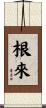 根來 Scroll