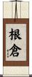 根倉 Scroll