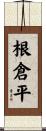 根倉平 Scroll