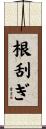 根刮ぎ Scroll