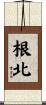 根北 Scroll