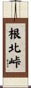 根北峠 Scroll