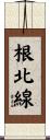 根北線 Scroll