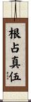根占真伍 Scroll