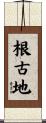 根古地 Scroll