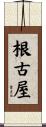 根古屋 Scroll