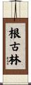 根古林 Scroll