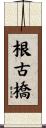 根古橋 Scroll