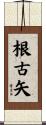 根古矢 Scroll