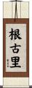 根古里 Scroll