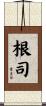 根司 Scroll