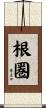 根圏 Scroll