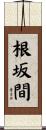 根坂間 Scroll