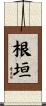 根垣 Scroll