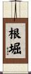 根堀 Scroll