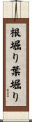 根堀り葉堀り Scroll