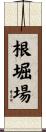 根堀場 Scroll
