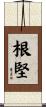 根堅 Scroll