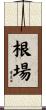 根場 Scroll