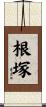 根塚 Scroll