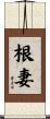 根妻 Scroll