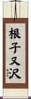 根子又沢 Scroll