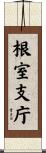 根室支庁 Scroll