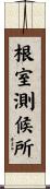 根室測候所 Scroll