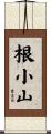 根小山 Scroll