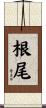 根尾 Scroll