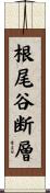 根尾谷断層 Scroll
