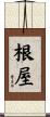 根屋 Scroll