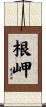 根岬 Scroll