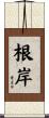 根岸 Scroll