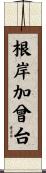 根岸加曾台 Scroll