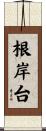 根岸台 Scroll