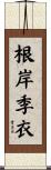 根岸季衣 Scroll