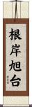 根岸旭台 Scroll