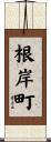 根岸町 Scroll