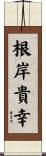 根岸貴幸 Scroll